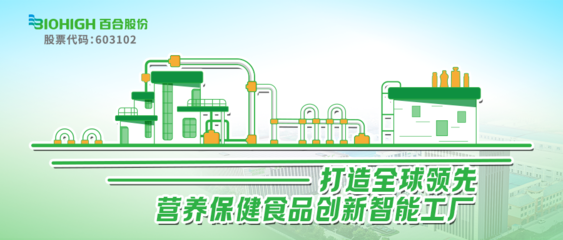 威海百合生物技術(shù)股份 營養(yǎng)保健食品數(shù)字化智能工廠引領(lǐng)產(chǎn)業(yè)升級